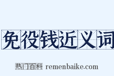 免役钱近义词是什么意思的图片